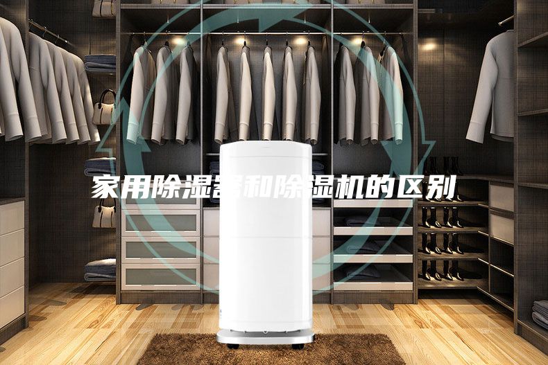 家用除湿器和除湿机的区别