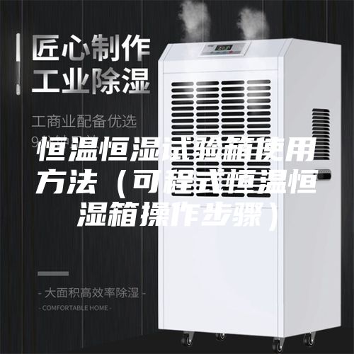 恒温恒湿试验箱使用方法（可程式恒温恒湿箱操作步骤）