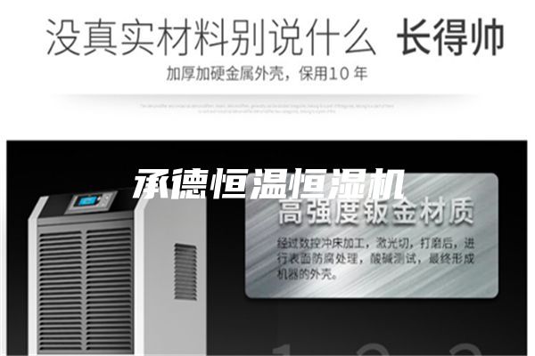 承德恒温恒湿机