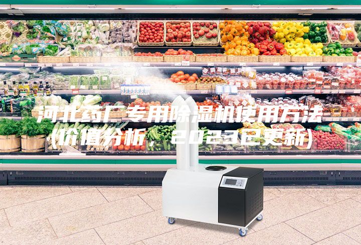 河北药厂专用除湿机使用方法(价值分析，2023已更新)