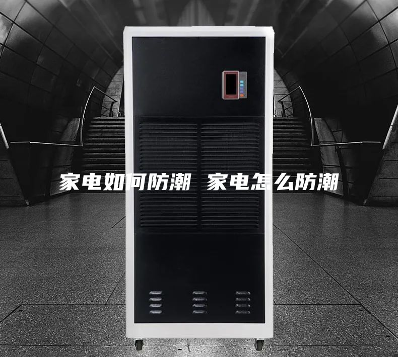 家电如何防潮 家电怎么防潮