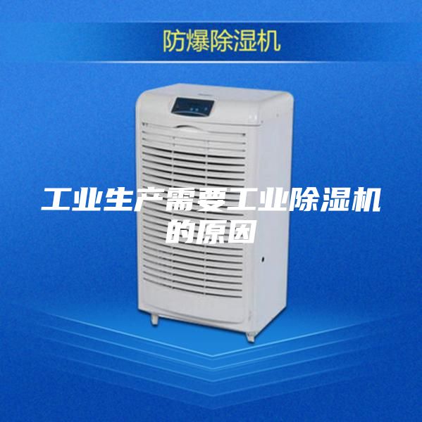 工业生产需要工业除湿机的原因