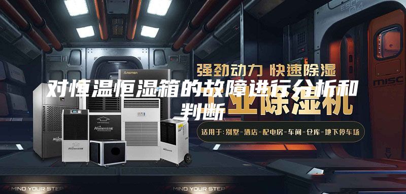 对恒温恒湿箱的故障进行分析和判断