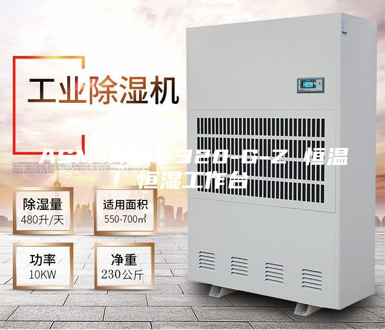 ASM-ASM-320-G-Z 恒温恒湿工作台