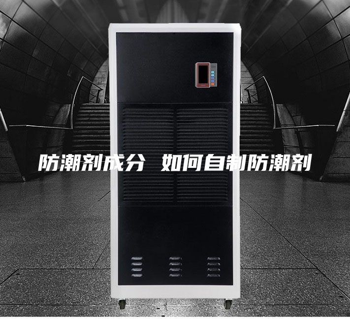 防潮剂成分 如何自制防潮剂