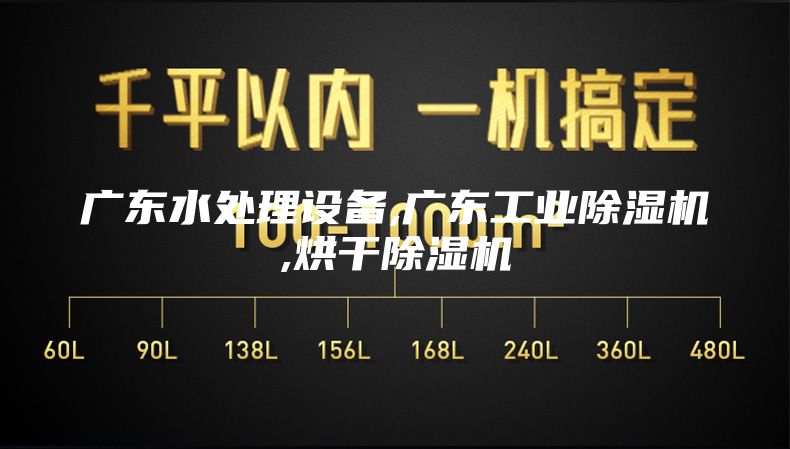 广东水处理设备,广东工业除湿机,烘干除湿机