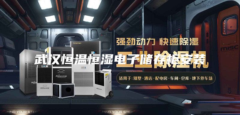 武汉恒温恒湿电子储存柜安装