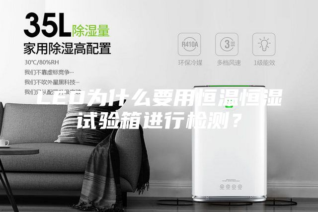LED为什么要用恒温恒湿试验箱进行检测？