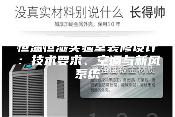 恒温恒湿实验室装修设计:技术要求、空调与新风系统
