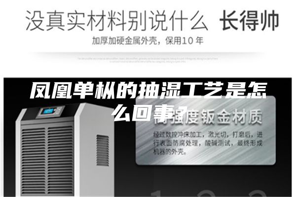 凤凰单枞的抽湿工艺是怎么回事？