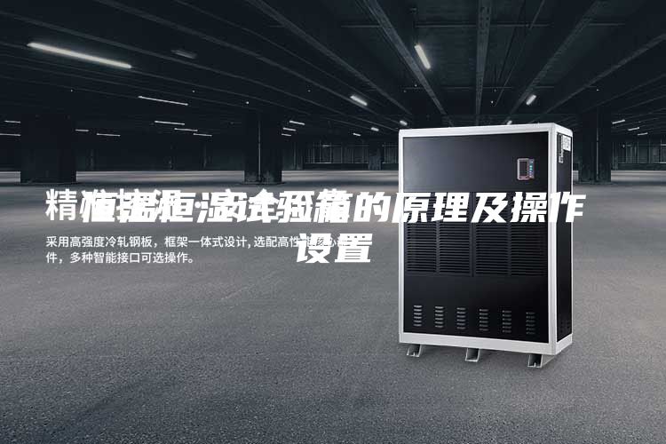 恒温恒湿试验箱的原理及操作设置