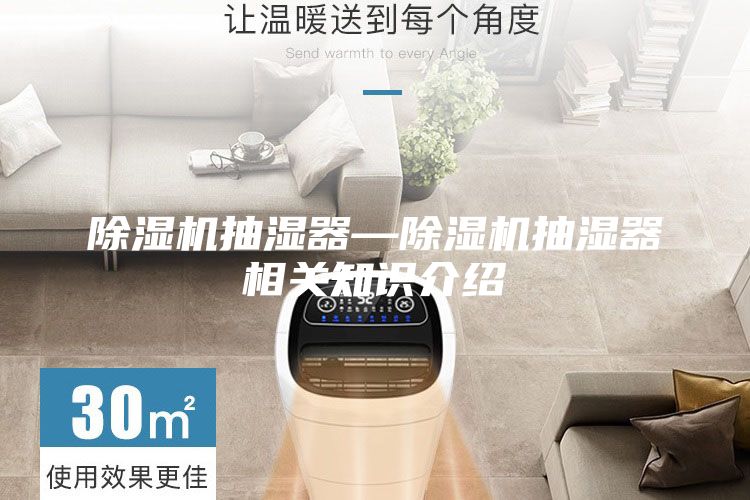 除湿机抽湿器—除湿机抽湿器相关知识介绍