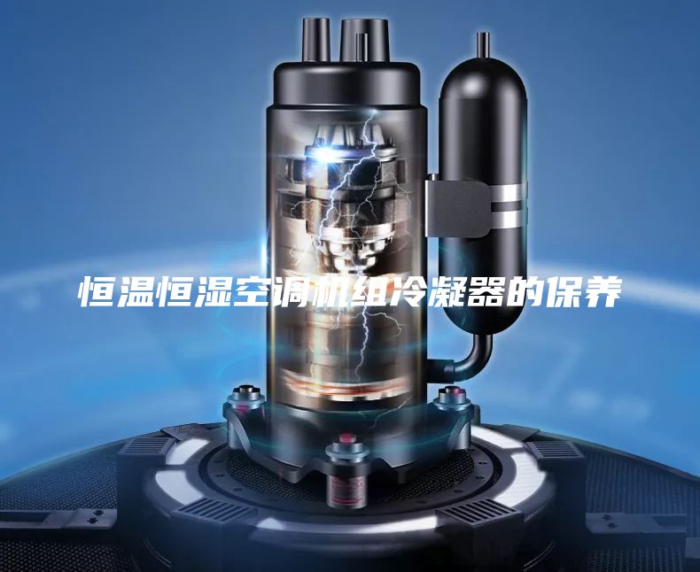 恒温恒湿空调机组冷凝器的保养