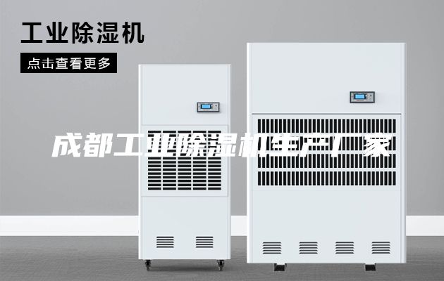 成都工业除湿机生产厂家