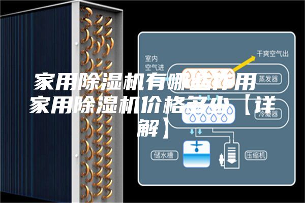 家用除湿机有哪些作用 家用除湿机价格多少【详解】