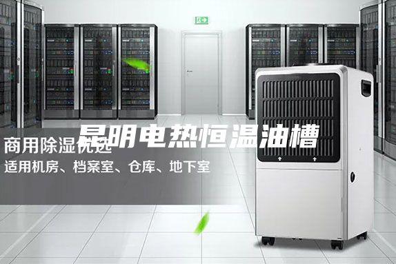 昆明电热恒温油槽