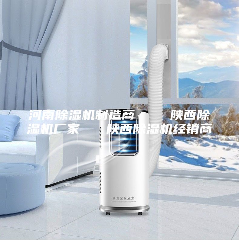 河南除湿机制造商 陕西除湿机厂家 陕西除湿机经销商