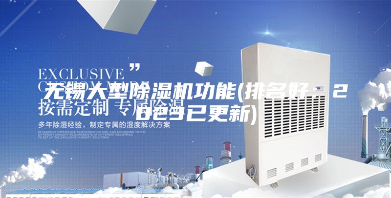 无锡大型除湿机功能(排名好：2023已更新)