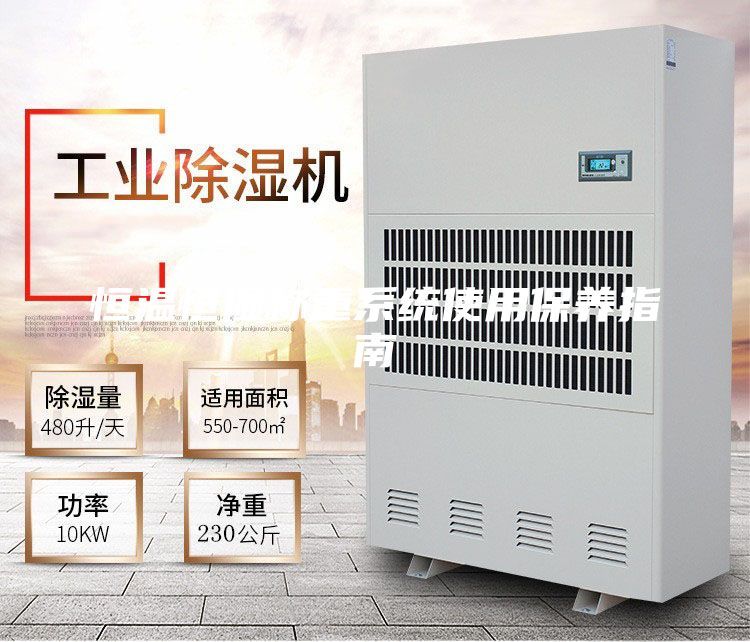 恒温恒湿称重系统使用保养指南