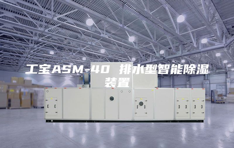 工宝ASM-40 排水型智能除湿装置