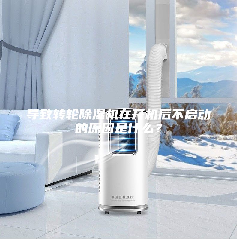 导致转轮除湿机在开机后不启动的原因是什么？
