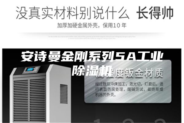 安诗曼金刚系列5A工业除湿机