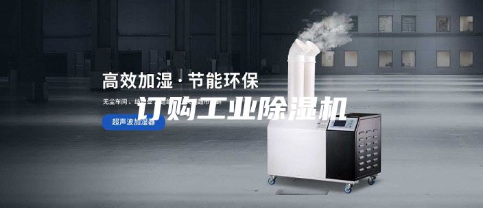 订购工业除湿机