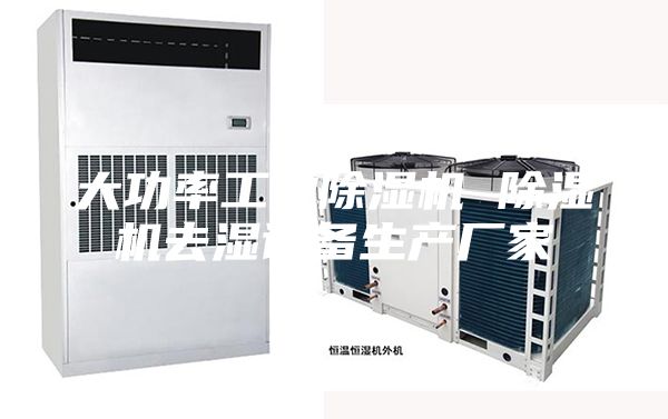 大功率工业除湿机 除湿机去湿设备生产厂家
