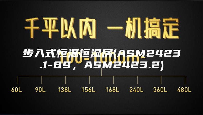 步入式恒温恒湿房(ASM2423.1-89，ASM2423.2)