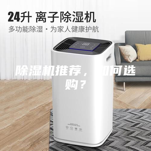 除湿机推荐，如何选购？