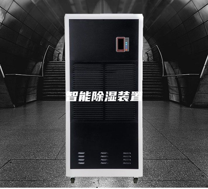 智能除湿装置