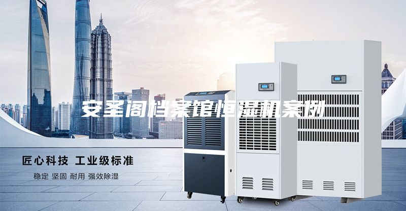 安圣阁档案馆恒湿机案例