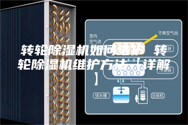 转轮除湿机如何维护 转轮除湿机维护方法【详解】