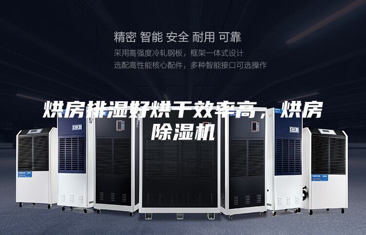 烘房排湿好烘干效率高，烘房除湿机