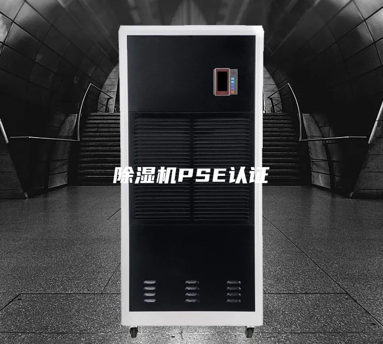 除湿机PSE认证