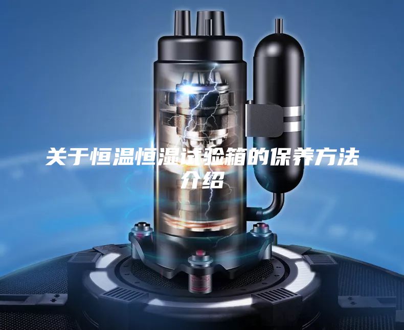 关于恒温恒湿试验箱的保养方法介绍