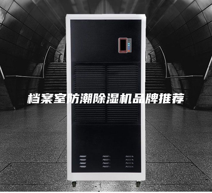 档案室防潮除湿机品牌推荐