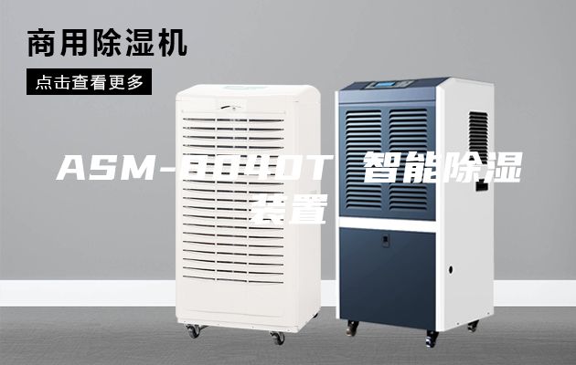 ASM-8040T 智能除湿装置