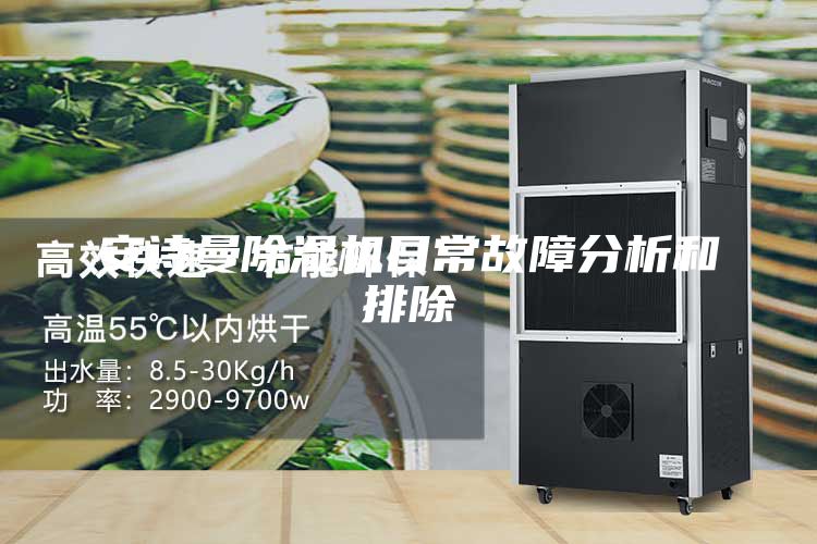 安诗曼除湿机日常故障分析和排除