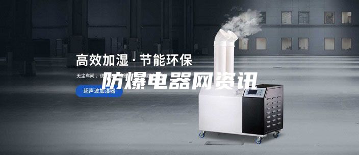 防爆电器网资讯