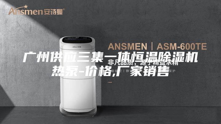 广州供应三集一体恒温除湿机热泵-价格,厂家销售