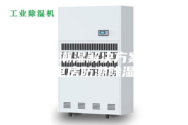 配电房潮湿解决方案,用配电房防潮除湿机