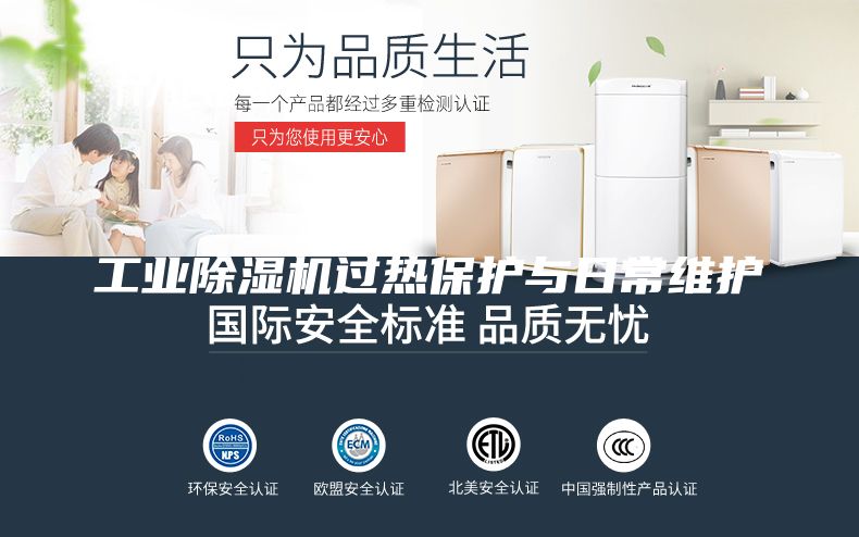 工业除湿机过热保护与日常维护