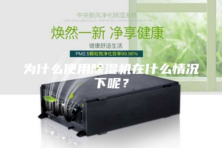 为什么使用除湿机在什么情况下呢？