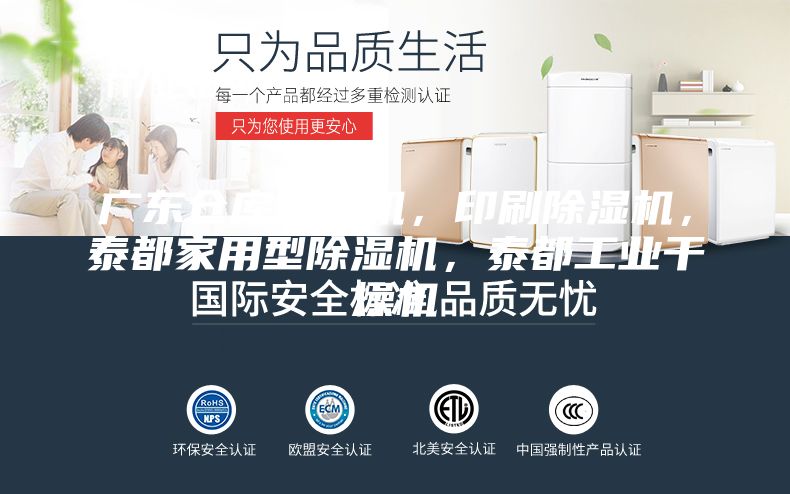 广东仓库除湿机,印刷除湿机,泰都家用型除湿机,泰都工业干燥机