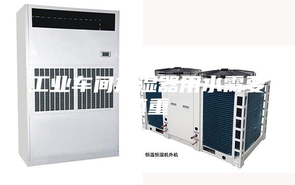 工业车间加湿器用水需要慎重