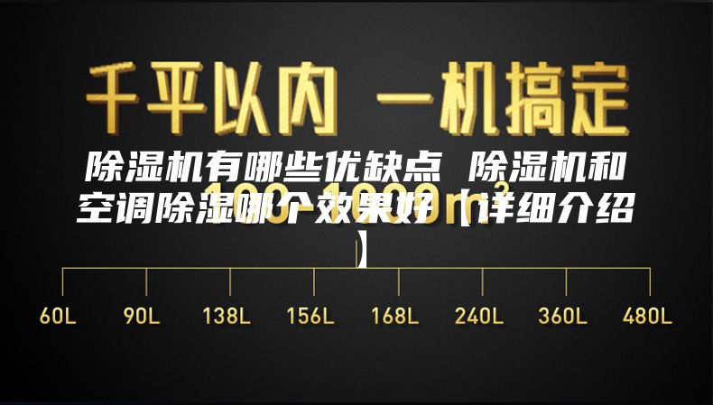 除湿机有哪些优缺点 除湿机和空调除湿哪个效果好【详细介绍】