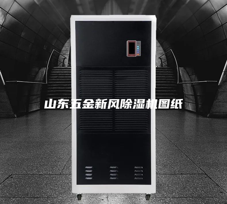 山东五金新风除湿机图纸