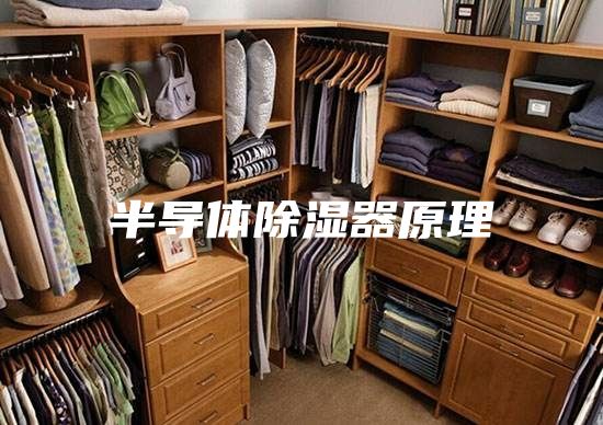 半导体除湿器原理