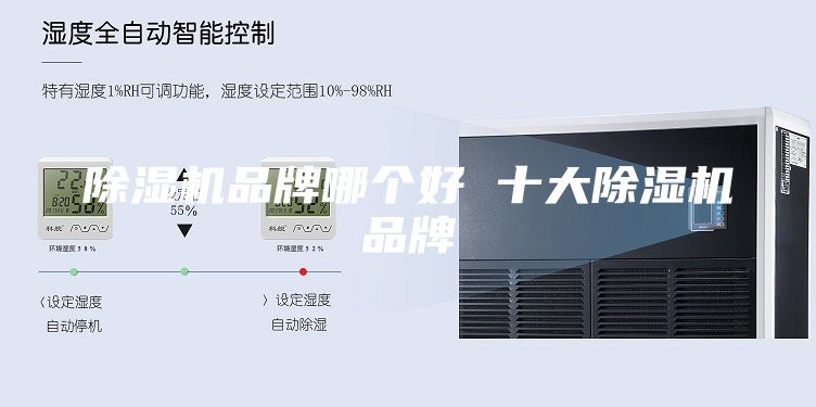 除湿机品牌哪个好 十大除湿机品牌